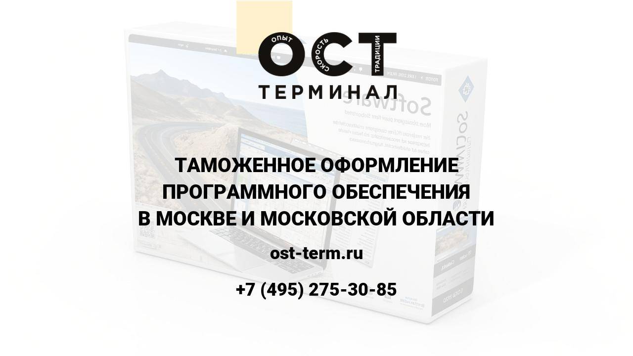 Таможенное оформление программного обеспечения