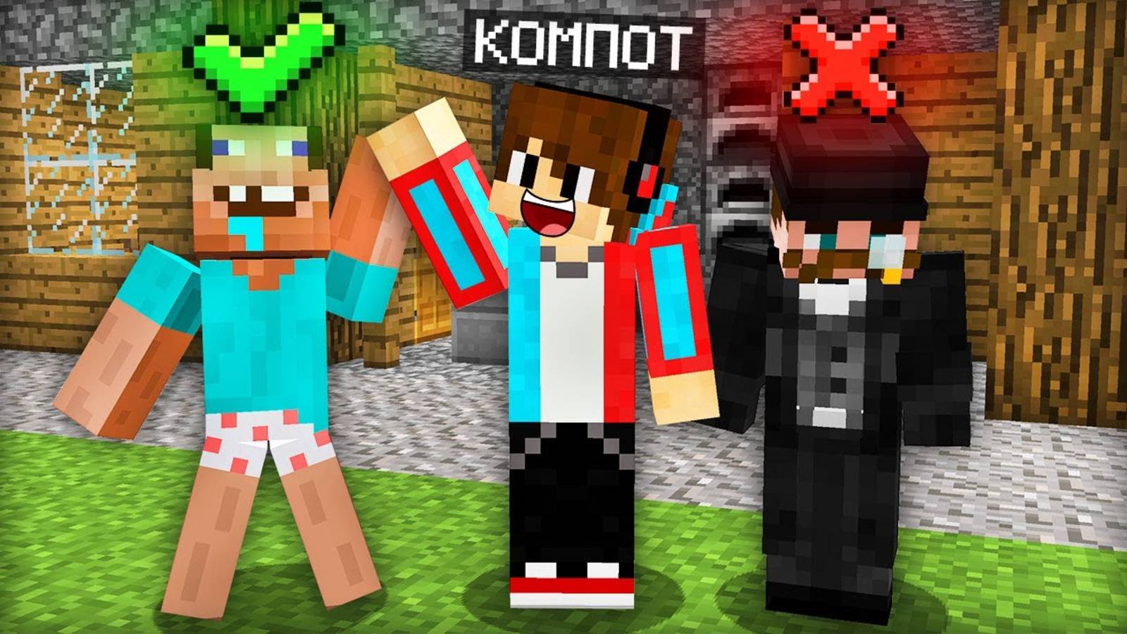 [Компот] Я ВЫБИРАЮ СЕБЕ НОВОГО СОСЕДА В МАЙНКРАФТ. Minecraft