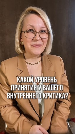 Какой уровень Принятия у вашего Внутреннего Критика?