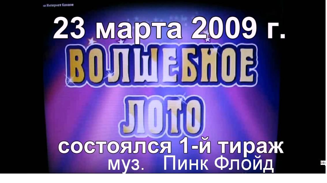 ВОЛШЕБНОЕ ЛОТО 2009 с муз.Пинк Флойд.