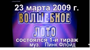 ВОЛШЕБНОЕ ЛОТО 2009 с муз.Пинк Флойд.