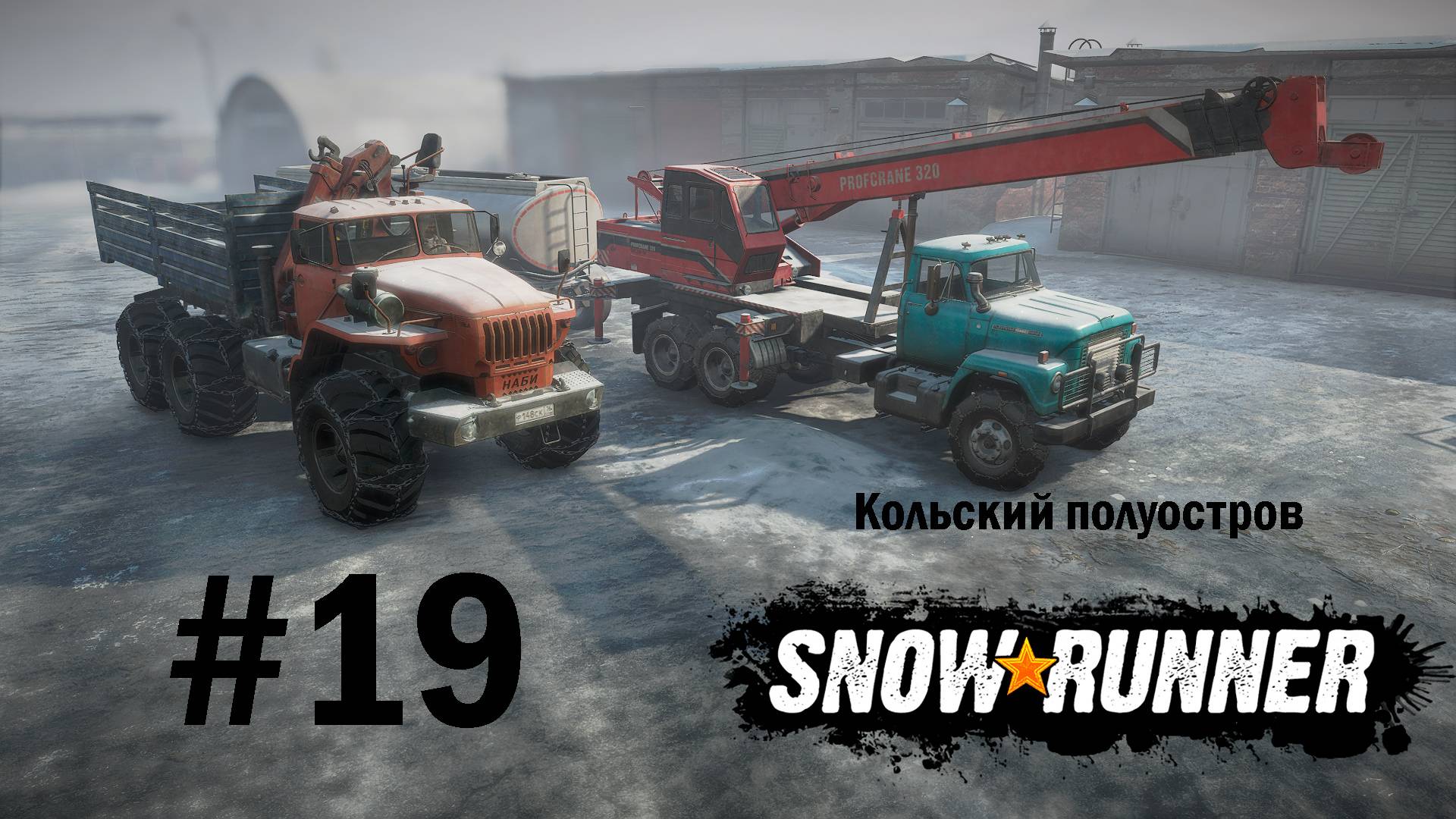 SNOWRUNNER (СЛОЖНЫЙ РЕЖИМ). Кольский полуостров. #19. Цена победы. Звезда в небе