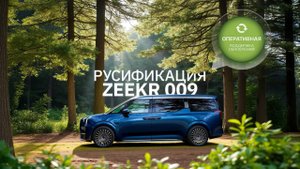 Русификация ZEEKR 009 NEW & GLORY OS 6.3.1. Компания-разработчик ПО "Дейзисофт".