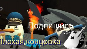 Плохая концовка в чикен ган с 24 к