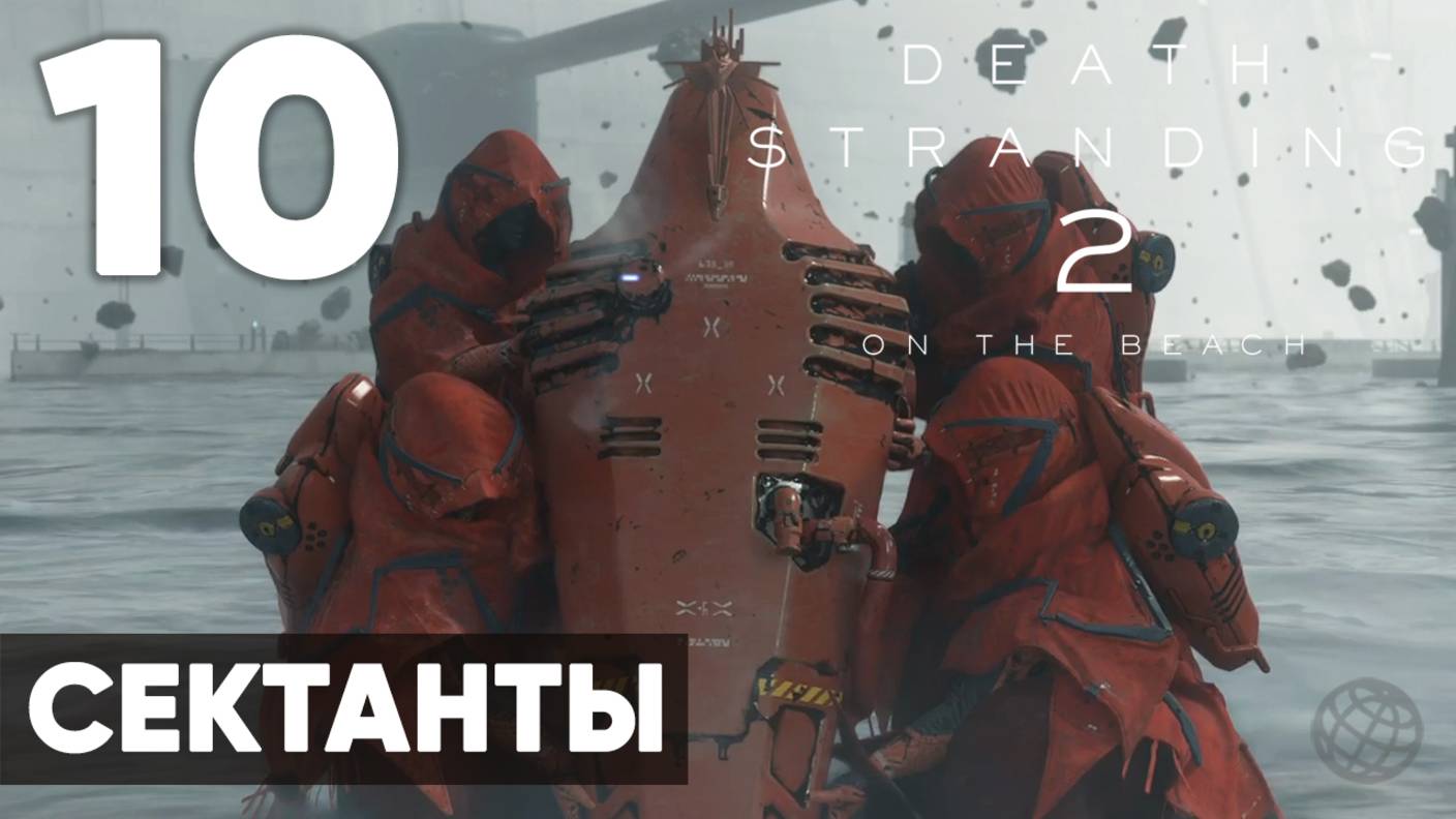 Death Stranding 2: On the Beach — Полное прохождение (без комментариев) ➤ Часть 10 - Сектанты