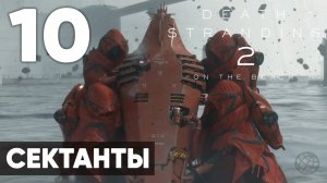 Death Stranding 2: On the Beach — Полное прохождение (без комментариев) ➤ Часть 10 - Сектанты