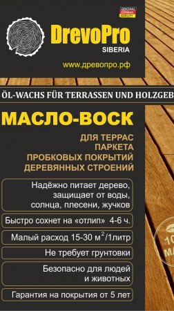 ОСМА МАСЛО ДЛЯ ДЕРЕВА.НЕ СПЕШИ ЕГО ПОКУПАТЬ.Изучи масло ДревоТекс Ультра.1м2-от 50руб.Обзор ДревоПро