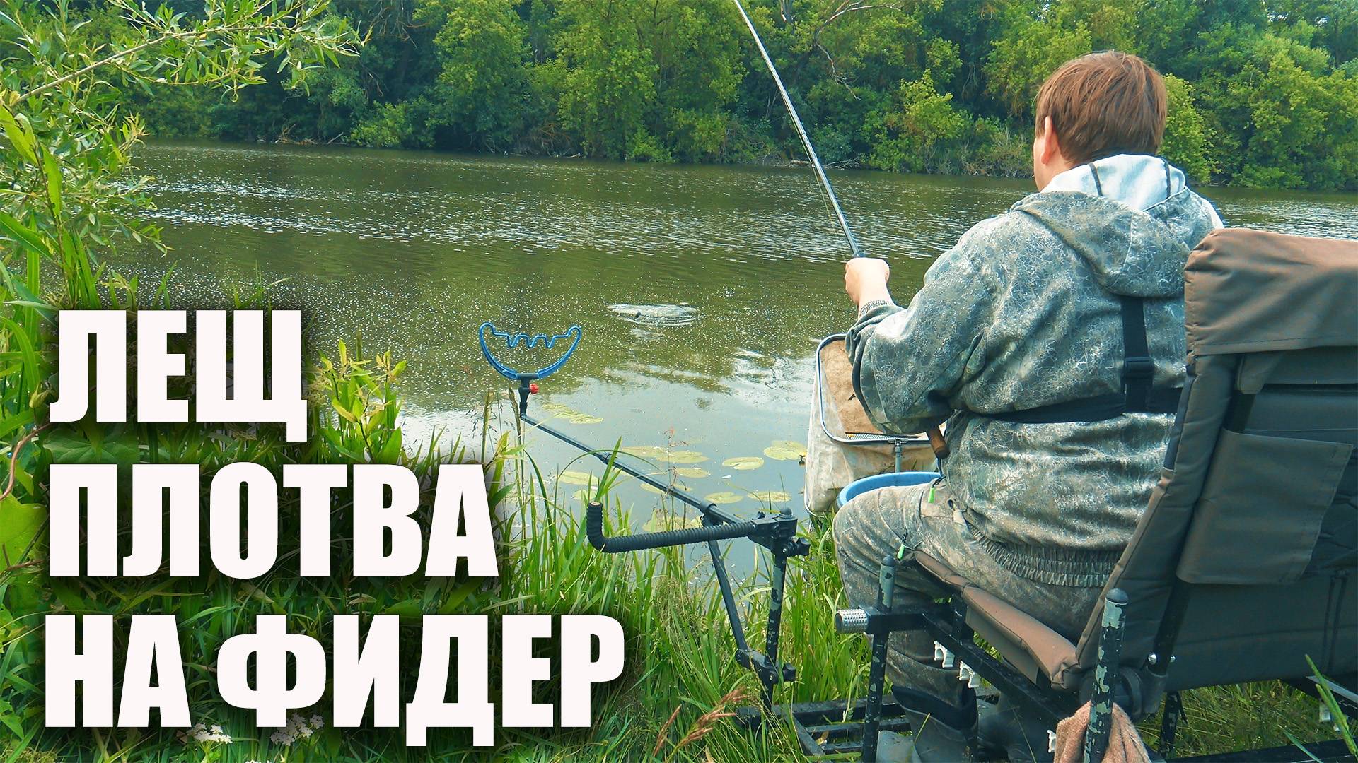 Как я наловил плотвы и подлещика на фидер! Секреты ловли на Дону