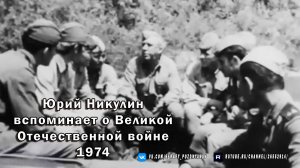 Юрий Никулин вспоминает о Великой Отечественной войне