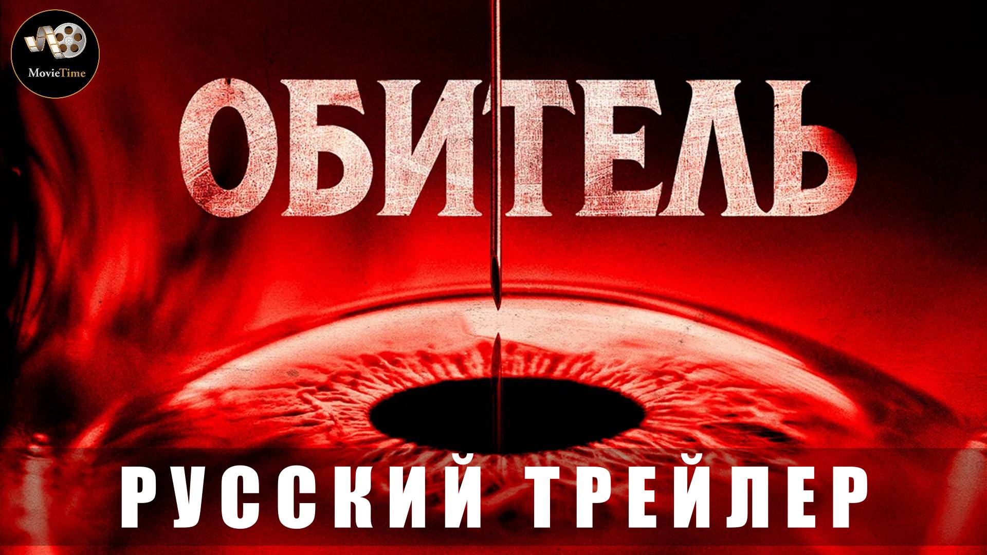 Трейлер - Обитель 2025 «В кино с 24 июля» (Русский трейлер)