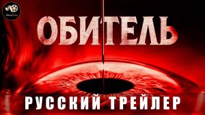 Трейлер - Обитель 2025 «В кино с 24 июля» (Русский трейлер)