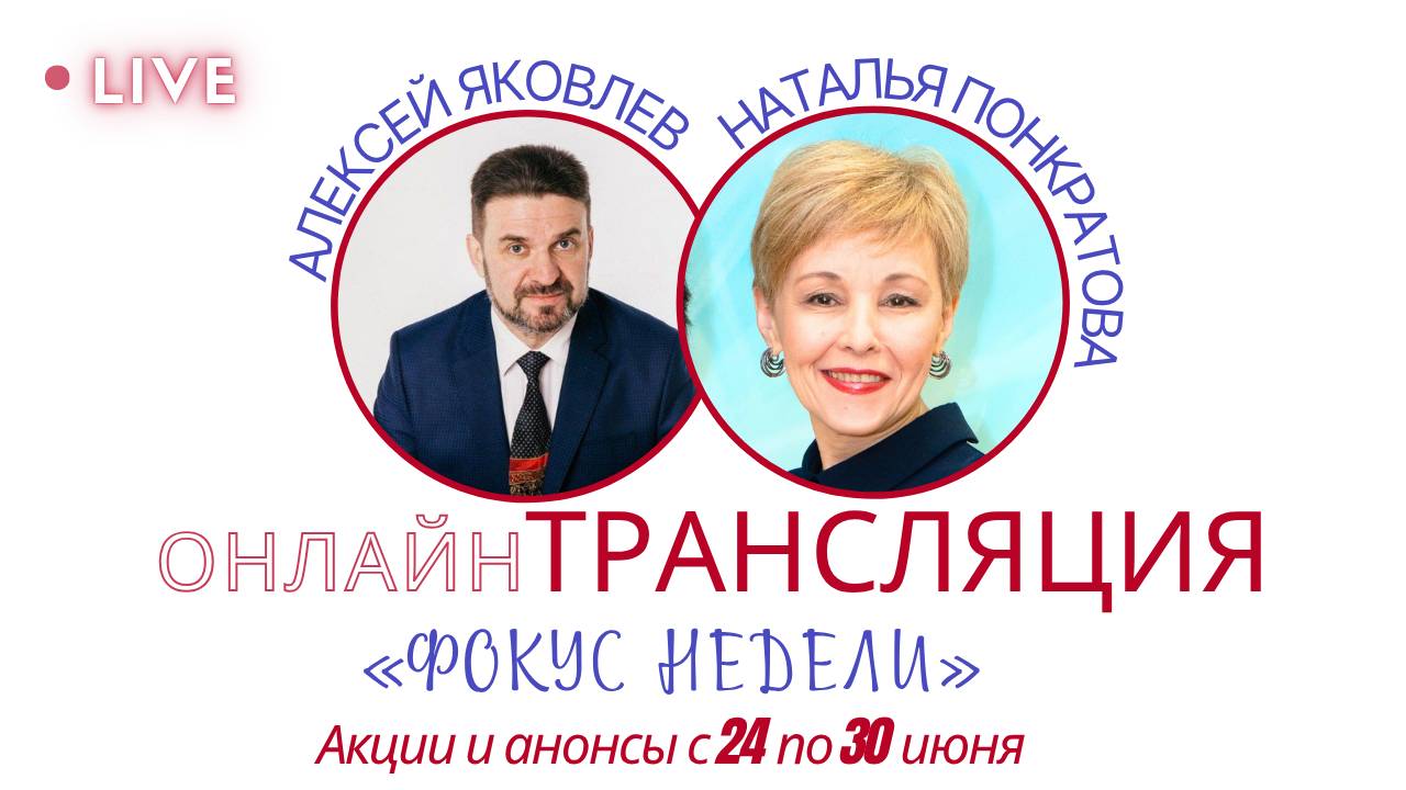 Фокус недели.Обзор акций и анонс с 24 по 30 июня.Люкс уход за лицом,электролиты и минералы здоровья