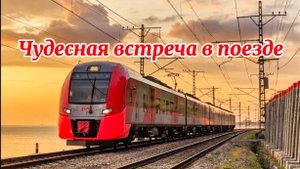 История в поезде. Женщина всех накормила вкусной едой и встретила свою судьбу