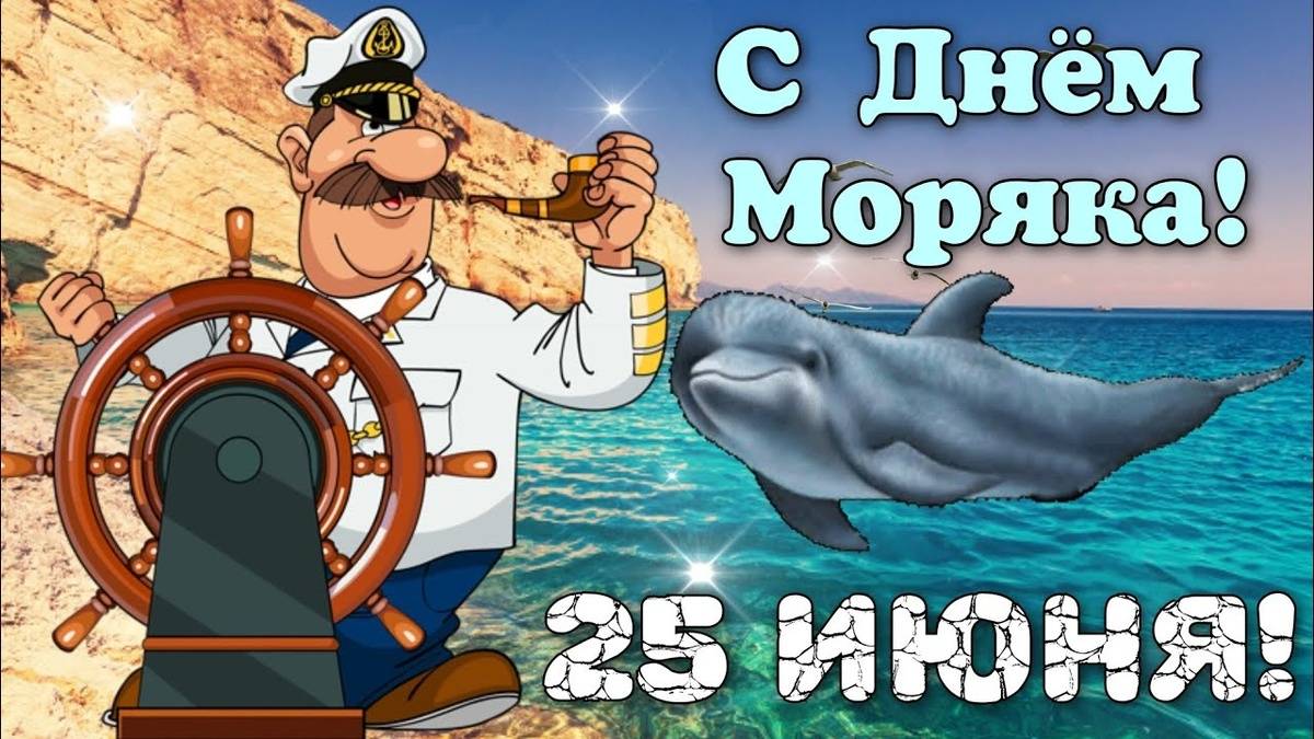 25 ИЮНЯ. С ДНЁМ МОРЯКА!._А КОГДА НА МОРЕ КАЧКА..._