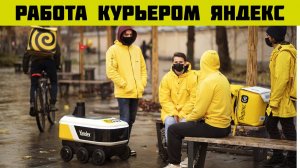 яндекс еда условия работы