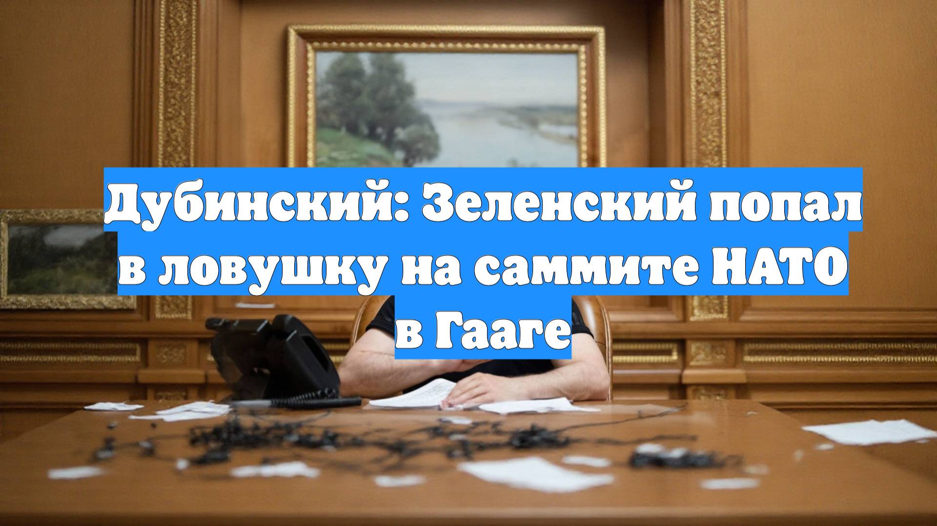 Дубинский: Зеленский попал в ловушку на саммите НАТО в Гааге
