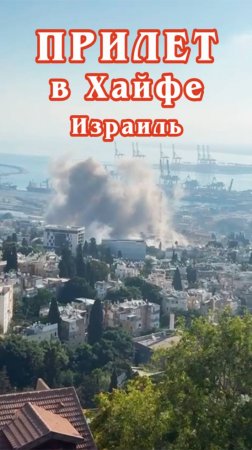 Прилет в Хайфе 22 июня 2025 года.