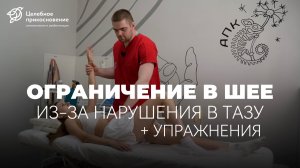 Ограничение в шее из-за нарушения в тазу | Целебное Прикосновение