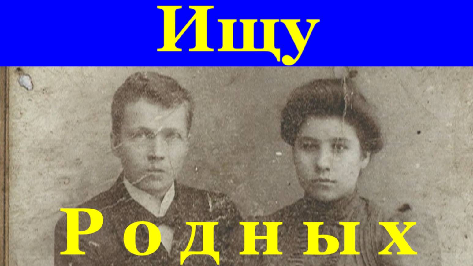 Ищу розыск поиск людей родственников по фотографии семья Архангельских
