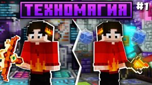 НОВЕЙШАЯ ТЕХНОМАГИЯ #1 Майнкрафт Выживание с Модами