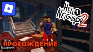 ПРОХОЖДЕНИЕ ПРИВЕТ СОСЕД 2 В РОБЛОКС!!! Hello Neighbor: The New Neighborhood 2 Roblox