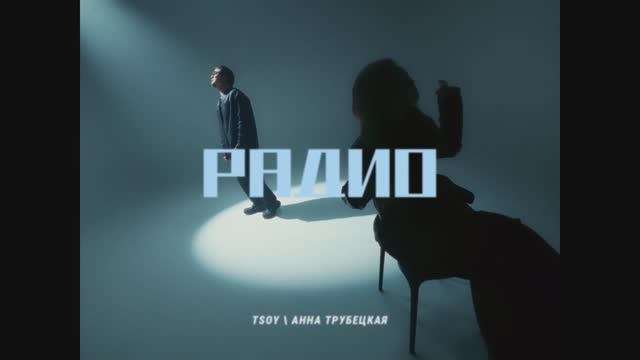 TSOY, АННА ТРУБЕЦКАЯ - РАДИО