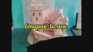 СтАрыЙ Замок из бумаги своими руками