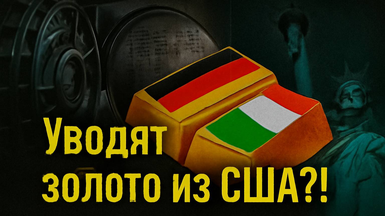 Германия и Италия шокируют США: золото вывозят из ФРС? 💰⚠️