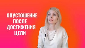 Упадок сил/опустошение после достижения цели