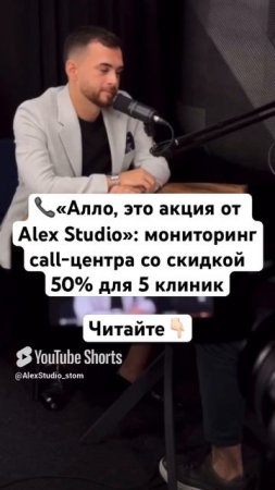 📞«Алло, это акция от Alex Studio»: мониторинг call-центра со скидкой 50% для 5 клиник