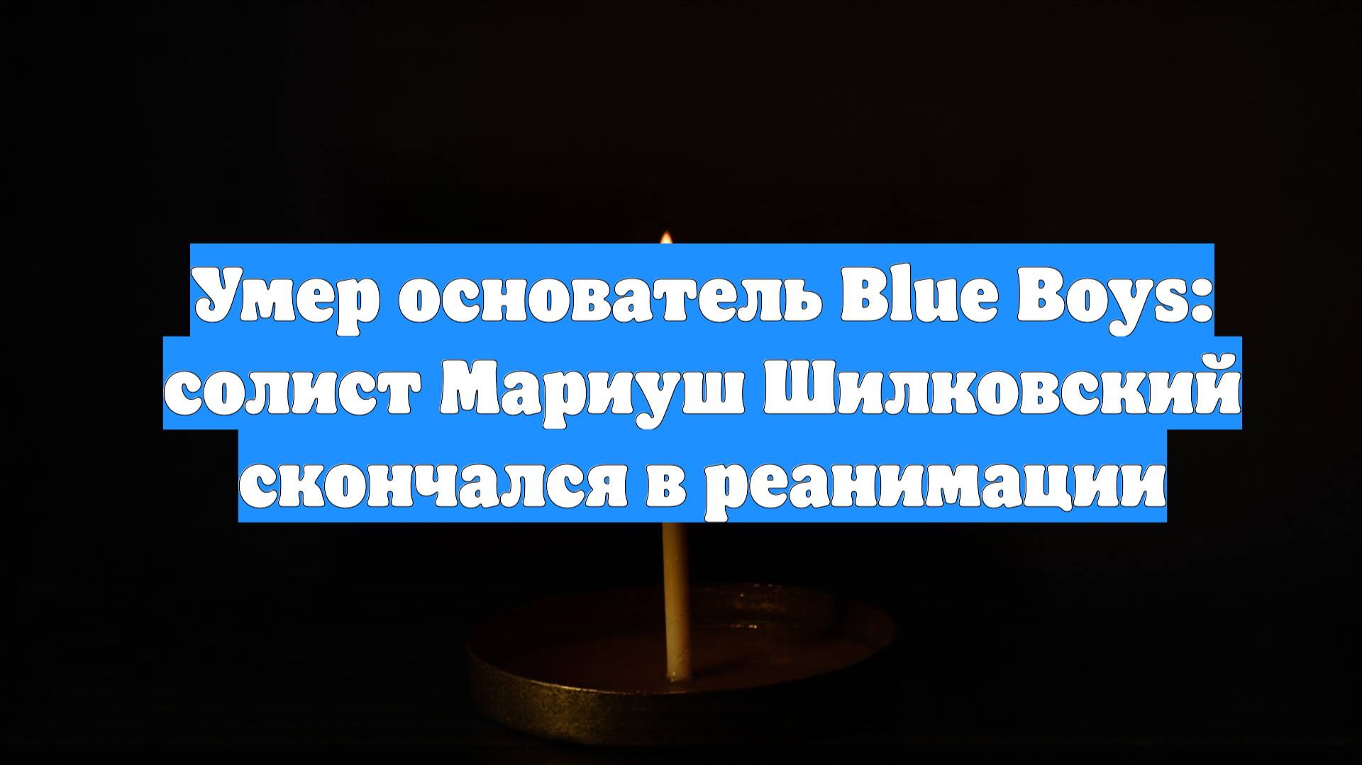 Умер основатель Blue Boys: солист Мариуш Шилковский скончался в реанимации