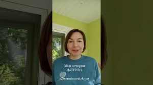 Моя история doTERRA