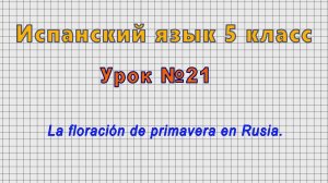 Испанский язык 5 класс (Урок№21 - La floración de primavera en Rusia.)