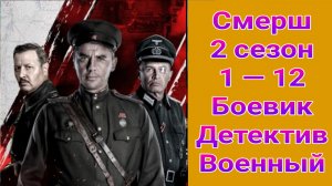 Смерш 2 сезон 1 — 12 серия , сериал детектив , боевик РЕН ТВ 2022