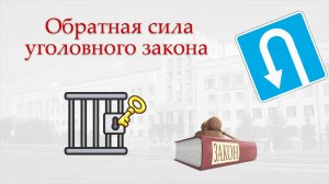Приведение приговора в соответствие с новым уголовным законом