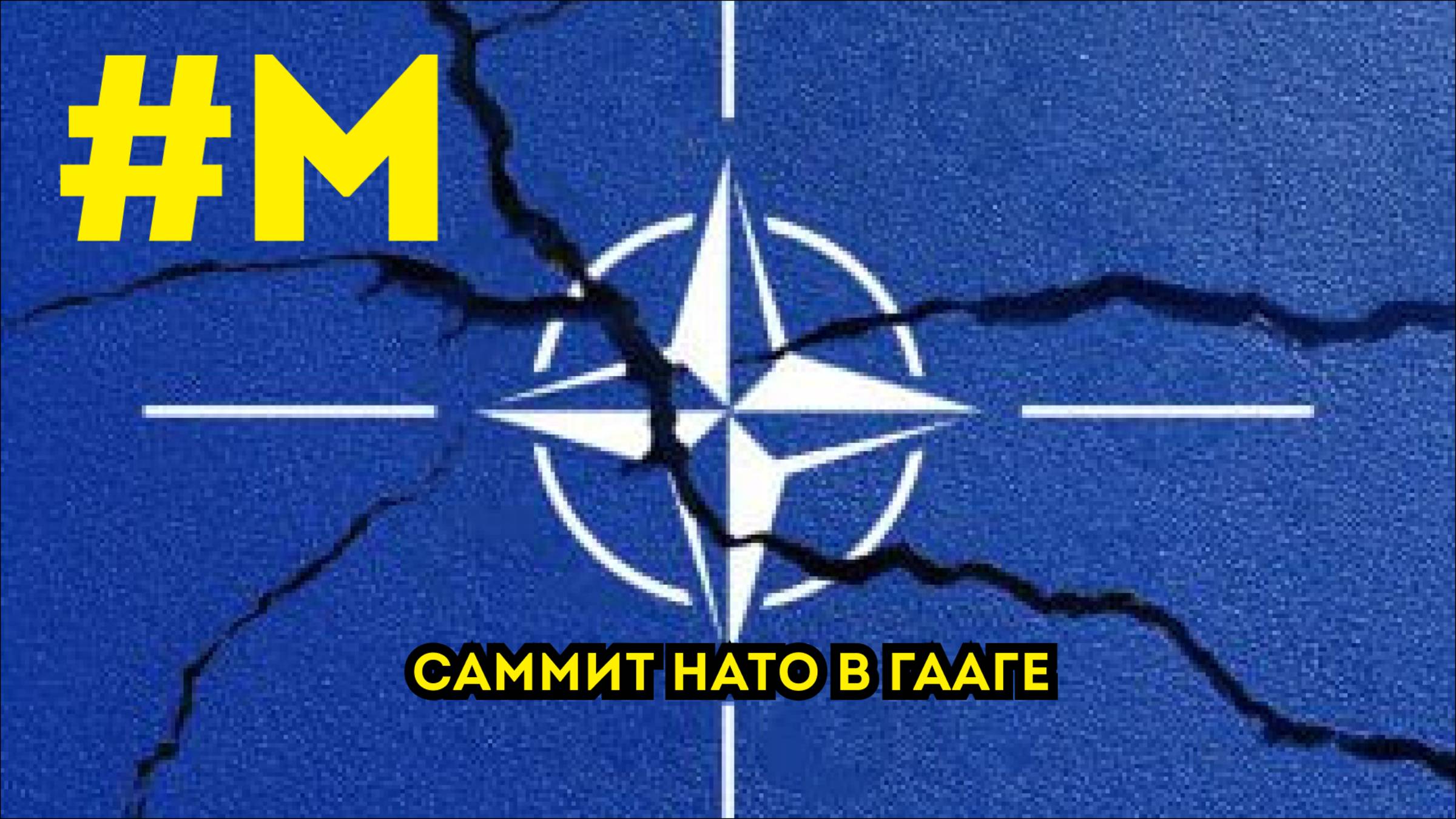 #МОНТЯН: Саммит НАТО и прочие новости