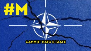 #МОНТЯН: Саммит НАТО и прочие новости