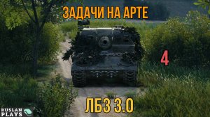 ЗАДАЧИ НА АРТЕ #4 🔥 ЛБЗ 3.0