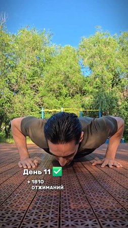 13813/10000 строгих отжиманий от пола 🎯