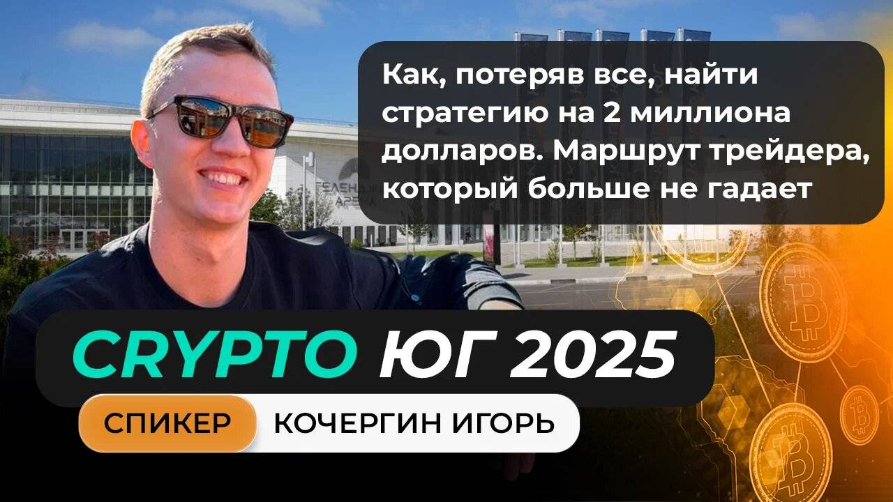 Выступление Кочергина Игоря на главном криптофоруме Юга!