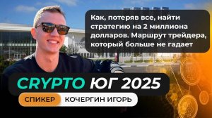 Выступление Кочергина Игоря на главном криптофоруме Юга!