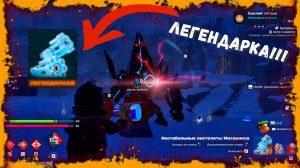ЛЕГО ФОРТНАЙТ ЭКСПЕДИШН | ГЕЙМПЛЕЙ | НОВЫЕ ЛЕГЕНДАРНЫЕ ПИСТОЛЕТЫ | LEGO FORTNITE EXPEDITIONS
