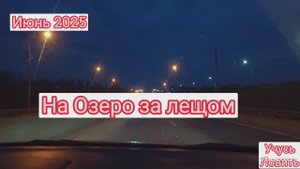 На Озеро за лещом. Ловлю фидером.