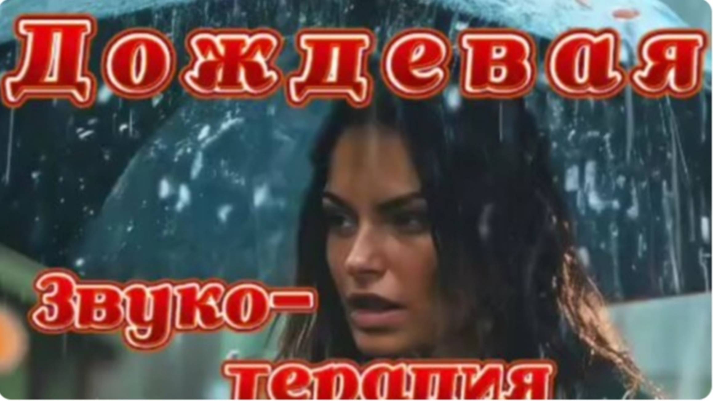 ДОЖДЕВАЯ ЗВУКОТЕРАПИЯ. 2 часа дождя для вашего здоровья