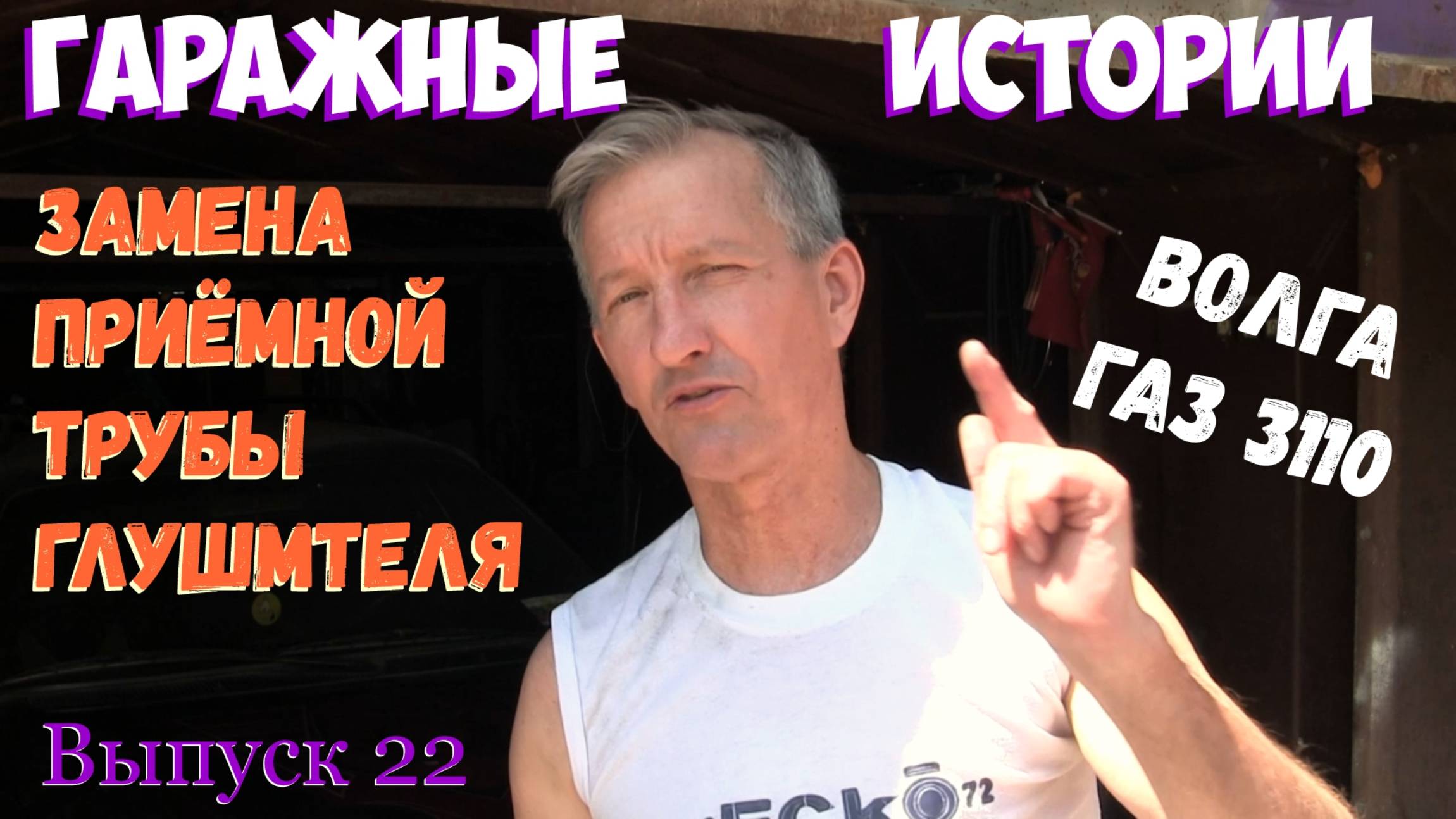 Гаражные истории. Выпуск 22. Замена приёмной трубы на Волге ГАЗ 3110.