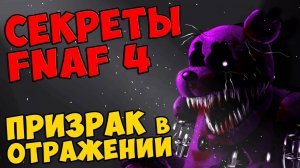 Five Nights At Freddy's 4 - ПРИЗРАК В ОТРАЖЕНИИ #444