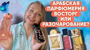 ОБЗОР АРАБСКОЙ ПАРФЮМЕРИИ /LATTAFA/FRENCH AVENUE/FRAGRANCE WORLD/PARIS CORNER.