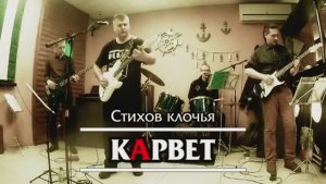 кАрвет - Стихов клочья