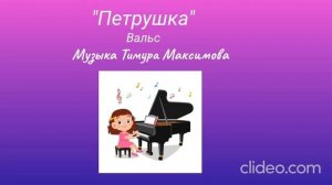 Вальс "Петрушка" (Музыка Тимура Максимова)