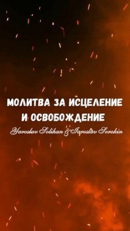 #бог #иисус #освобожнение #исцеление #вера #молитва #иныеязыки #prayers #победа #болезни #проклятие